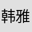 韩雅依
