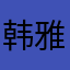 韩雅晨