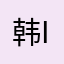韩雨ii ii