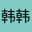 韩韩的小浣熊