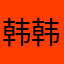 韩韩韩韩小韩