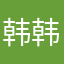 韩韩HXQ