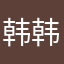 韩韩hank