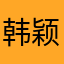 韩颖芷