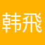 韩飛