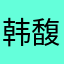 韩馥聪