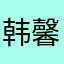 韩馨语