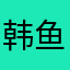韩鱼🐟
