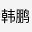 韩鹏爱啊