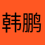 韩鹏v5
