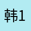 韩1989122