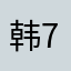 韩778