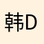 韩Do