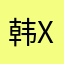 韩X利