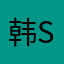 韩susu