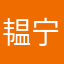 韫宁1688