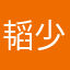 韬少爷