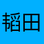 韬田麦客