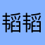 韬韬乐