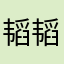 韬韬我是