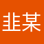 韭某