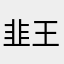韭王之王