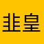 韭皇2023
