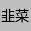 韭菜一盘