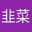 韭菜公社加油