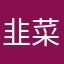 韭菜公社的粉丝