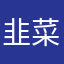 韭菜加大葱