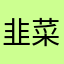 韭菜可以割了