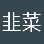 韭菜叶总
