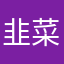 韭菜就是我呵呵哒