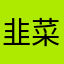 韭菜彭