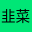 韭菜收割机蹎