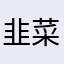 韭菜炒豆芽乱七八糟
