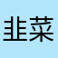 韭菜炒鸡蛋和土豆