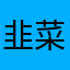 韭菜的烦恼