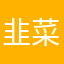 韭菜的自我修养123