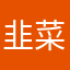 韭菜盒子121