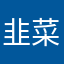 韭菜种植户