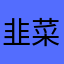 韭菜豬仔