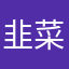 韭菜长得真绿呀