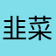 韭菜鸡蛋炒鸡蛋