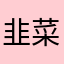 韭菜鸡蛋西红柿