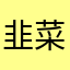 韭菜鸡蛋西红柿汤