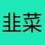 韭菜1218