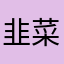 韭菜TV