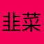 韭菜_2024